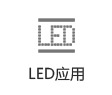 LED應用
