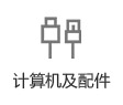 計算機及配件