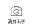 消費電子