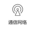 通信網(wǎng)絡