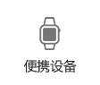 便捷設備