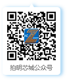 拍明芯城公眾號(hào)